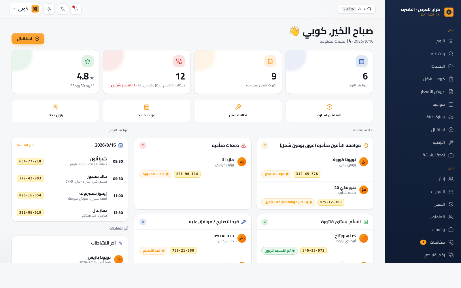 لوحة تحكم Garage OS بالعربية: زبائن، ملفات تأمين، بطاقات شغل ومواعيد